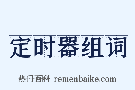定时器组词是什么意思的图片